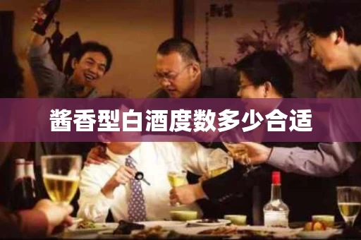 酱香型白酒度数多少合适