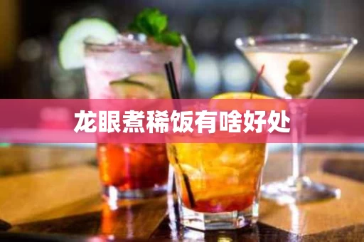 龙眼煮稀饭有啥好处