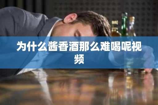 为什么酱香酒那么难喝呢视频