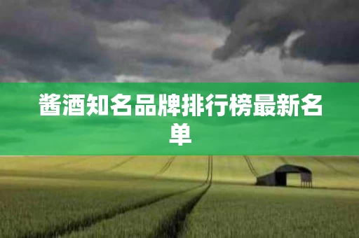 酱酒知名品牌排行榜最新名单