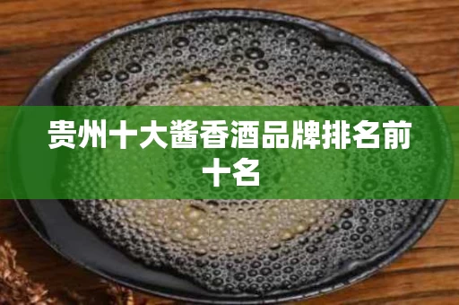 贵州十大酱香酒品牌排名前十名