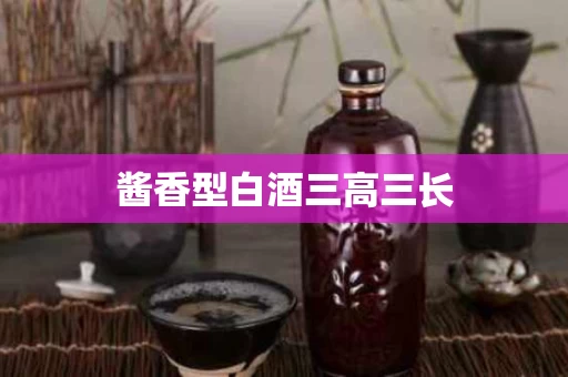 酱香型白酒三高三长