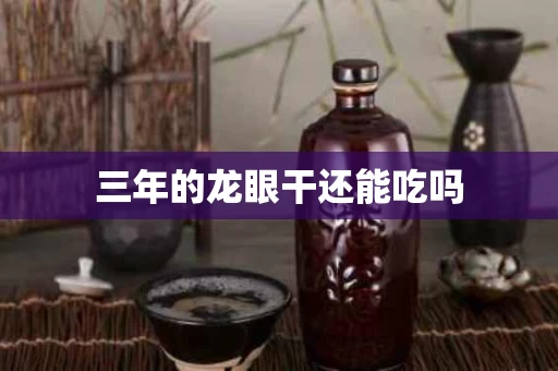 三年的龙眼干还能吃吗