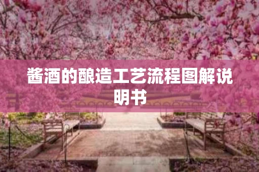 酱酒的酿造工艺流程图解说明书