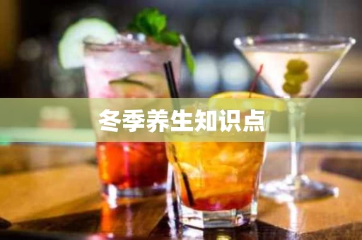 冬季养生知识点