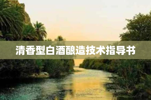 清香型白酒酿造技术指导书