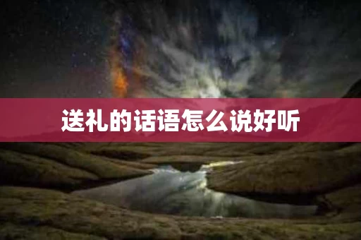 送礼的话语怎么说好听