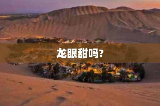 龙眼甜吗?