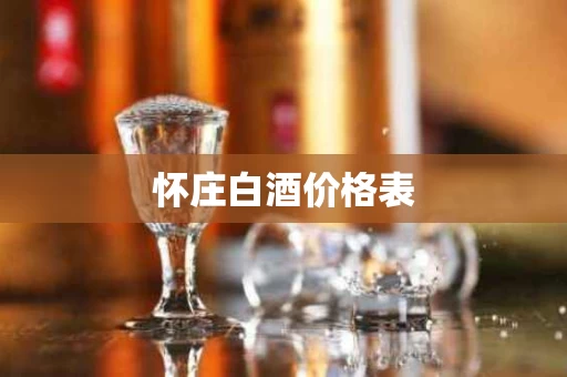 怀庄白酒价格表