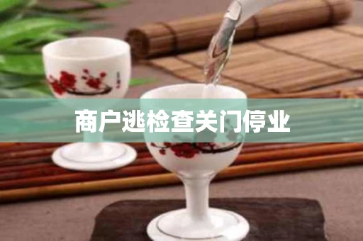 商户逃检查关门停业