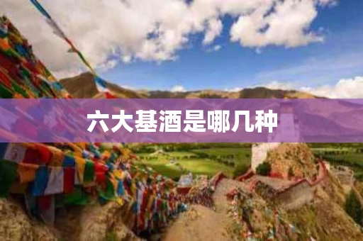 六大基酒是哪几种