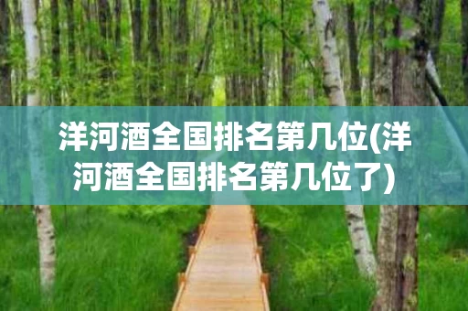 洋河酒全国排名第几位(洋河酒全国排名第几位了)