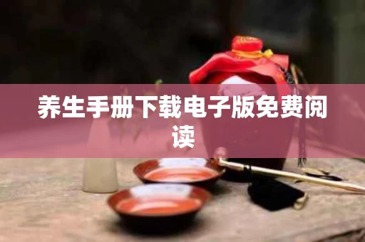 养生手册下载电子版免费阅读