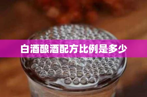 白酒酿酒配方比例是多少