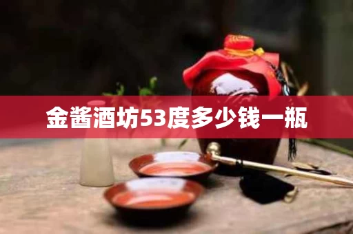 金酱酒坊53度多少钱一瓶