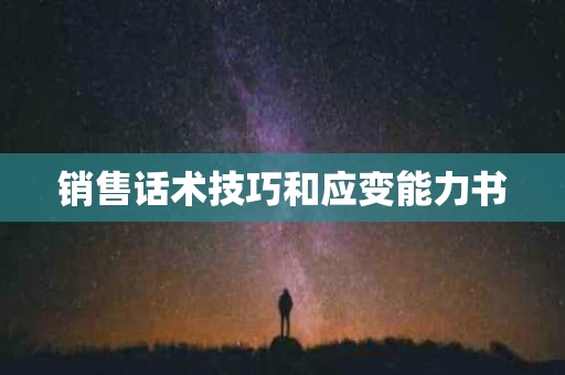 销售话术技巧和应变能力书