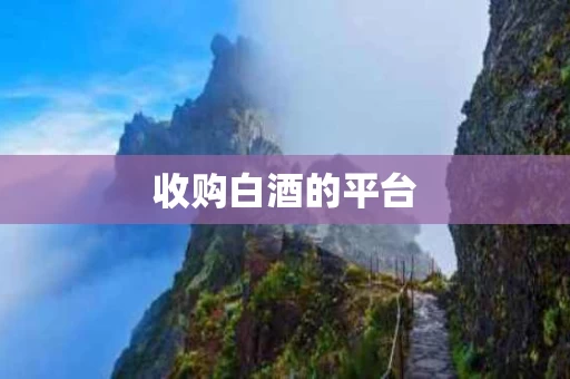 收购白酒的平台