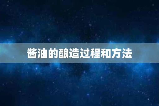 酱油的酿造过程和方法