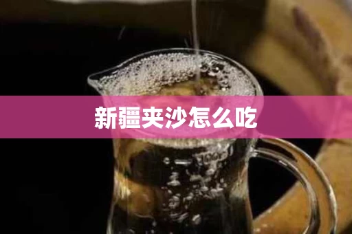 新疆夹沙怎么吃