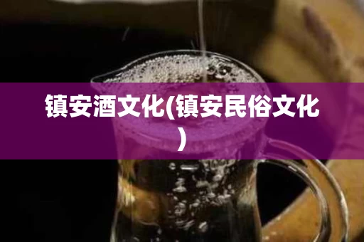 镇安酒文化(镇安民俗文化)