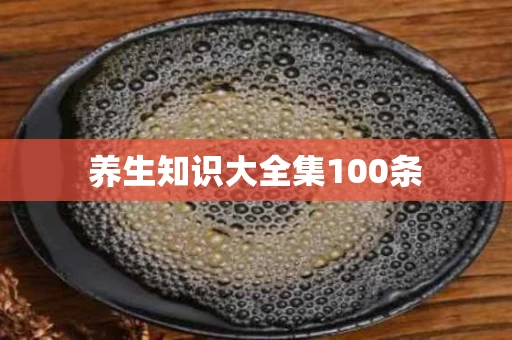 养生知识大全集100条