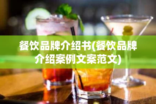 餐饮品牌介绍书(餐饮品牌介绍案例文案范文)