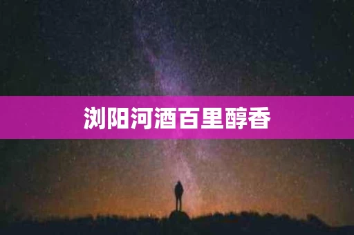 浏阳河酒百里醇香
