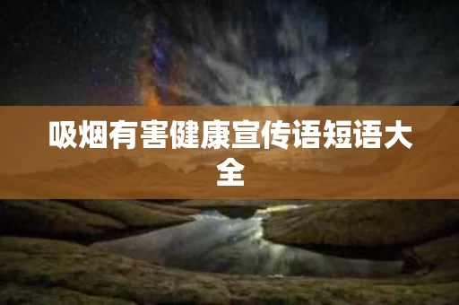 吸烟有害健康宣传语短语大全