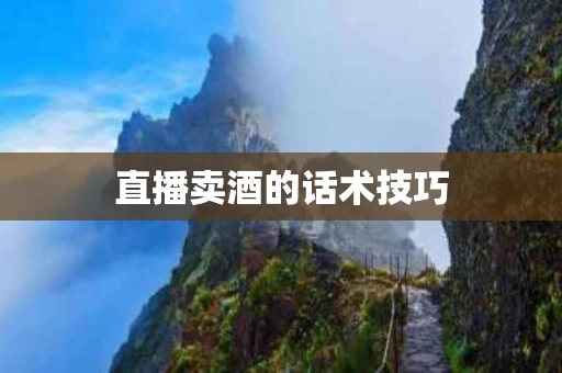 直播卖酒的话术技巧