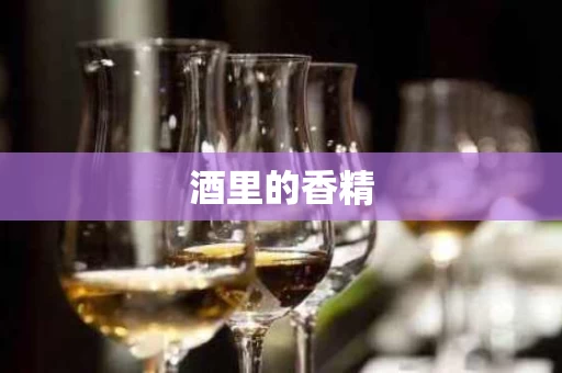 酒里的香精