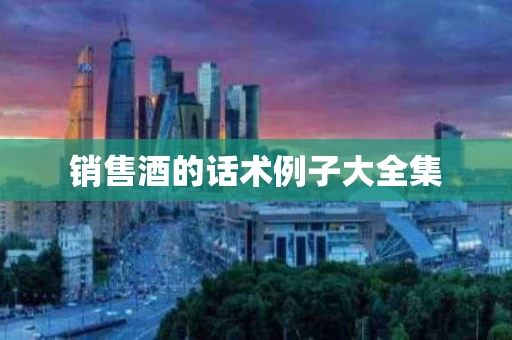 销售酒的话术例子大全集