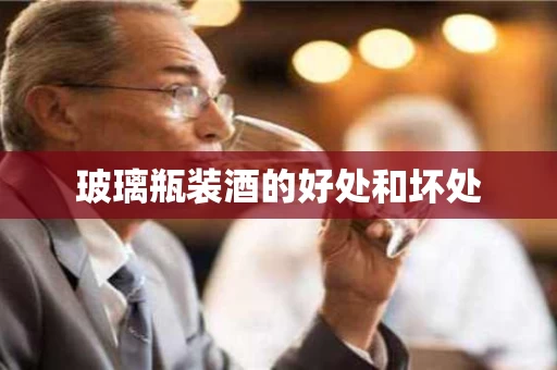 玻璃瓶装酒的好处和坏处