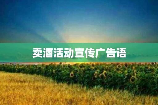 卖酒活动宣传广告语