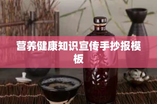 营养健康知识宣传手抄报模板