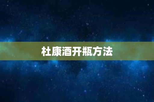 杜康酒开瓶方法