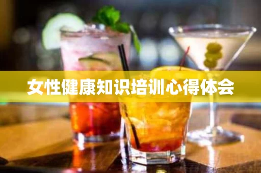 女性健康知识培训心得体会