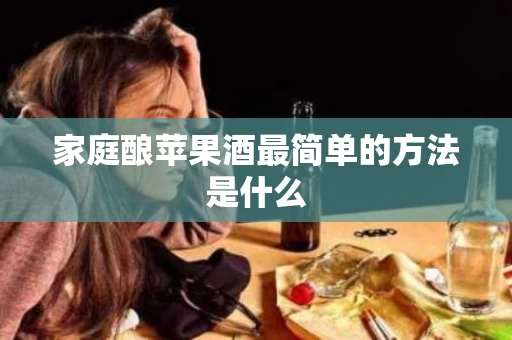 家庭酿苹果酒最简单的方法是什么