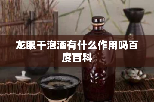 龙眼干泡酒有什么作用吗百度百科