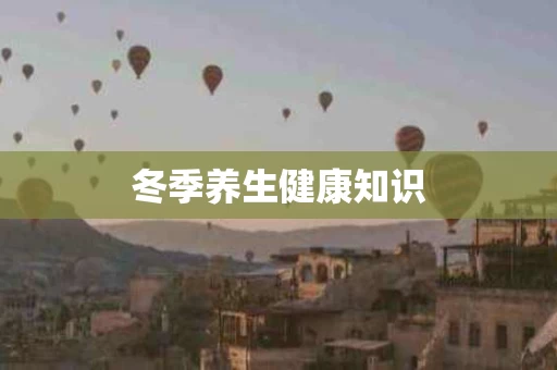 冬季养生健康知识