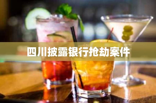四川披露银行抢劫案件