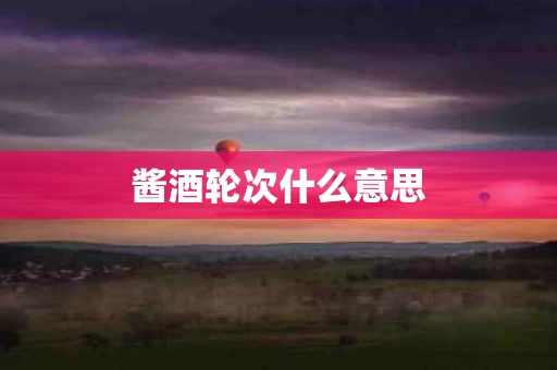 酱酒轮次什么意思