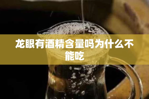 龙眼有酒精含量吗为什么不能吃