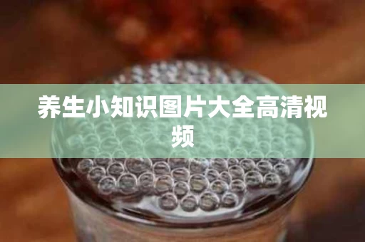 养生小知识图片大全高清视频
