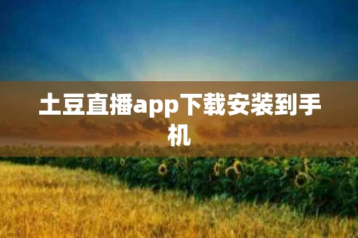 土豆直播app下载安装到手机