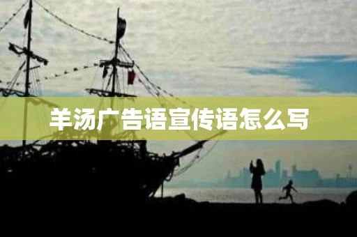 羊汤广告语宣传语怎么写