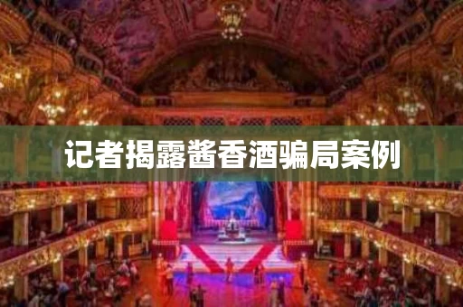 记者揭露酱香酒骗局案例