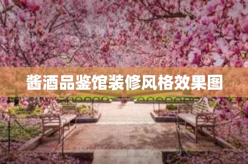 酱酒品鉴馆装修风格效果图