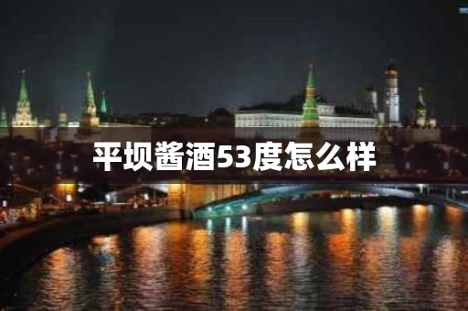 平坝酱酒53度怎么样