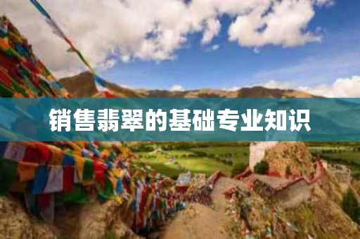 销售翡翠的基础专业知识