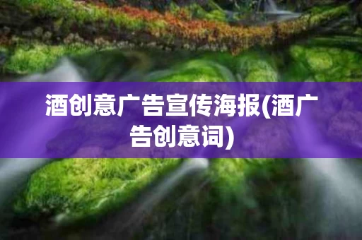 酒创意广告宣传海报(酒广告创意词)